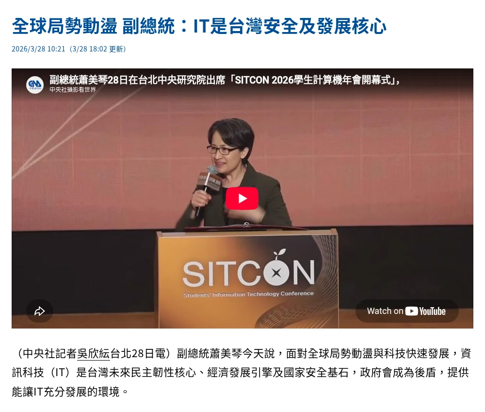 中央社 · SITCON 2026
